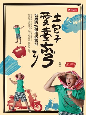 cover image of 土包子愛臺灣：吳鳳的28個生活驚奇